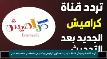 تردد قناة كراميش 2025 الجديد لمحتوى ترفيهي وتعليمي للأطفال – اضبطه الآن